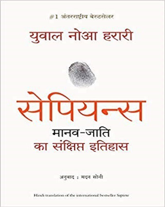 Sapiens Manav Jati Ka Sankshipt Itihas(Hindi, Paperback, Harari Yuval Noah)