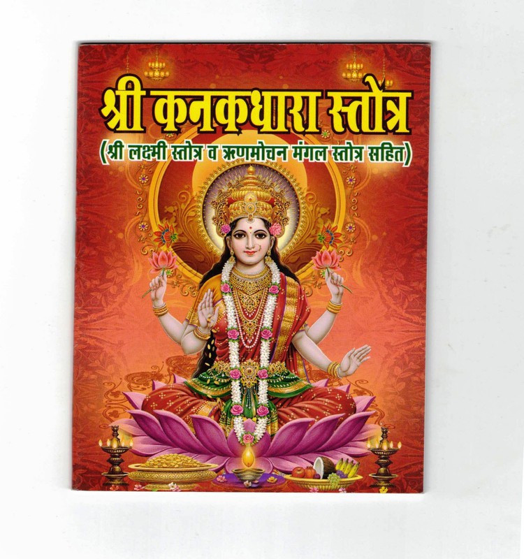 Shri Kanakdhara Strotra Book (Size - 14*10 Cm)(Paperback, Hindi, Pdt. Manohar Lal Sharma) Shri Kanakdhara Strotra Book (Size - 14*10 Cm)(Paperback, Hindi, Pdt. Manohar Lal Sharma)