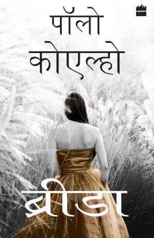 Brida - Hindi(Hindi, Paperback, Coelho Paulo)