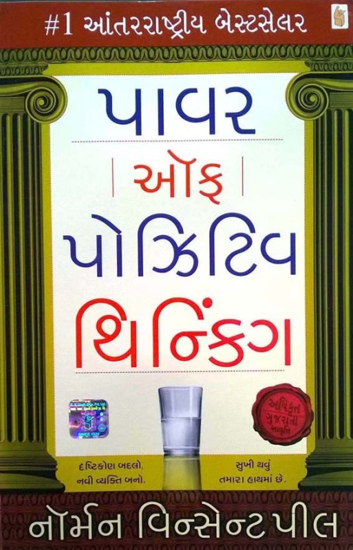 Power of Positive Thinking(Gujarati, Paperback, Norman Vincent Peale)