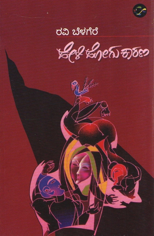 Ravi Belagere’s Heli Hogu Kaarana Paperback – Kannada Edition
