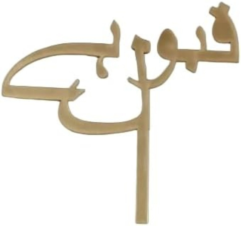 Masoom Qubool Hai Acrylic Cake Topper for Nikah Ceremony Cake Topper(Golden Pack of 1)
