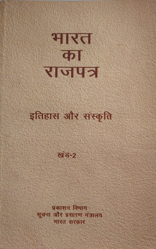 Bharat Ka Rajpatra Khand - 2(Hindi, Paperback, unknown)