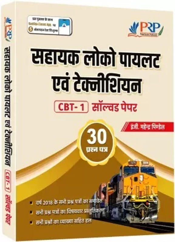 RRB: Assistant Loco Pilot And Technician (CBT-1) 30 Solved Papers(Paperback, Hindi, Er. Mahendra Pindel)