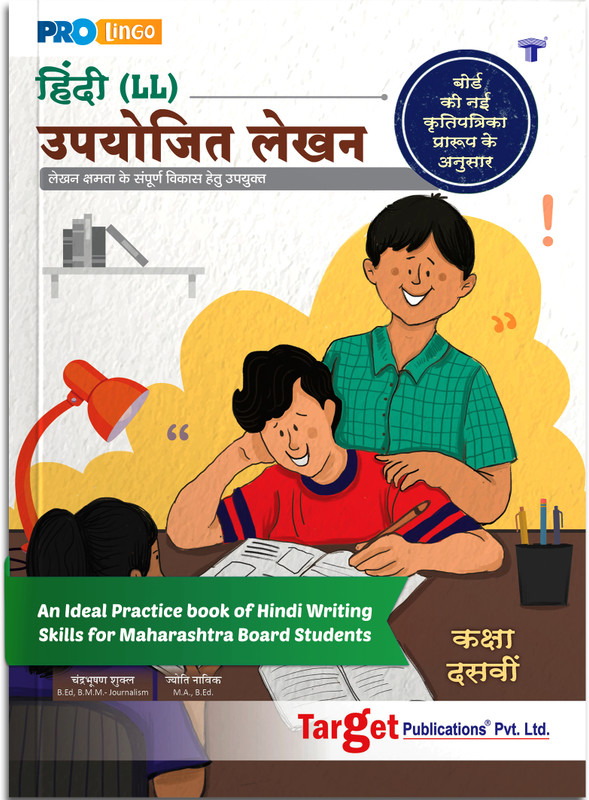 SSC Hindi Lokbharti Writing Skills Book | Std 10 New Syllabus | Upayojit Lekhan Book For Hindi Letter Writing, Essay And More | SSC Maharashtra Board(Paperback, Hindi, Content Team at Target Publications)