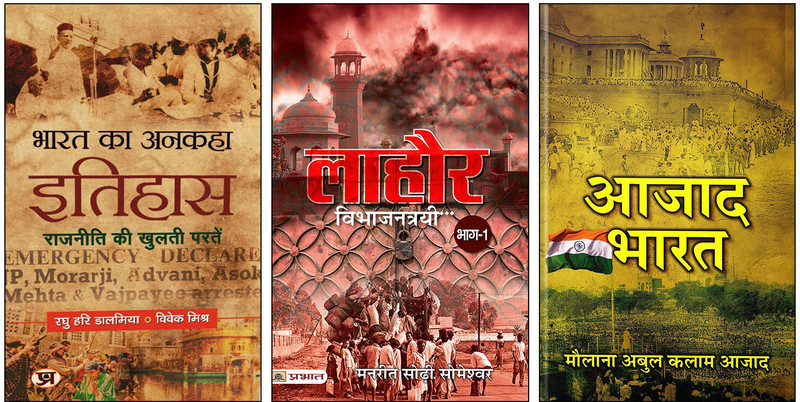 Bharat Ka Ankaha Itihas (India's Hidden Historical Chapters) + Lahore - Hindi Translation (Pre-Partition Cultural Archive) + India Wins Freedom - Azad Bharat (Maulana Azad's Autobiographical Masterpiece - Hindi) | Historical Triptych | Forgotten National Narratives | Undivided India's Living Memory