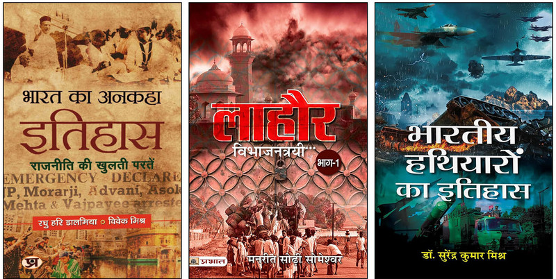 Bharat Ka Ankaha Itihas (India's Erased Historical Chapters) + Lahore - Hindi Translation (Pre-Partition Cultural Documentation) + Bharatiya Hathiyaron Ka Itihas (Ancient Indian Military Arsenal Chronicle) | Historical Trilogy | Forgotten National Episodes | Undivided Punjab's Living Archive | Warri