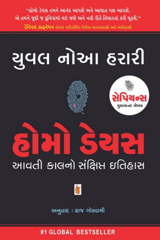 Homo Deus Gujarati Book(Paperback, Gujarati, Raj Goswami, Yuval Noah Harari)