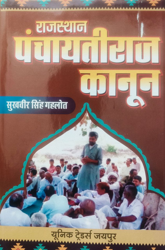 Rajasthan Panchayati Raj Kanoon 1994 By Sukhveer Singh Gehlot (Hardcover)(Hardcover, Hindi, Sukhveer Singh Gehlot)