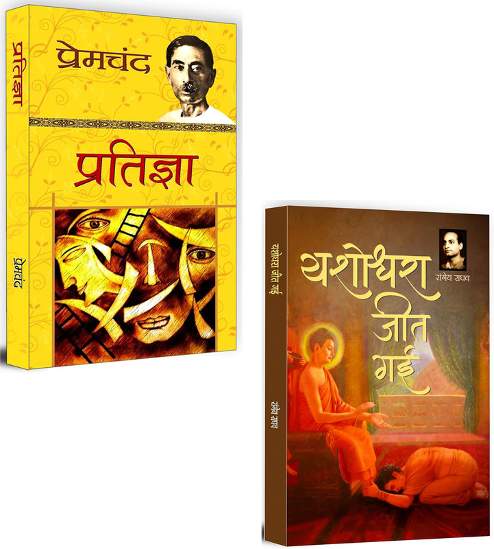 Pratigya + Yashodhara Jeet Gayi | Empowering Voices From The Heart Of Indian Literature | Women Empowerment | Classic Indian Literature | Social Justice | Emotional Storytelling | Cultural Awakening Books | Indian Novels | Feminist Stories | Historical Novels | Indian Feminism Literature | Human Str