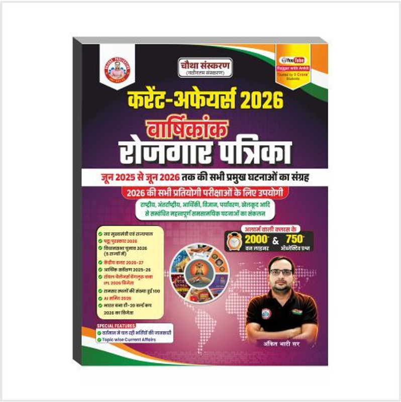 Current Affairs Varshikank / Magazine (Rojgar Patrika) 2026 By Ankit Bhati Sir & Adarsh Chauhan Sir RWA(Paperback, Hindi, Ankit Bhati Sir, Adarsh Chauhan Sir)