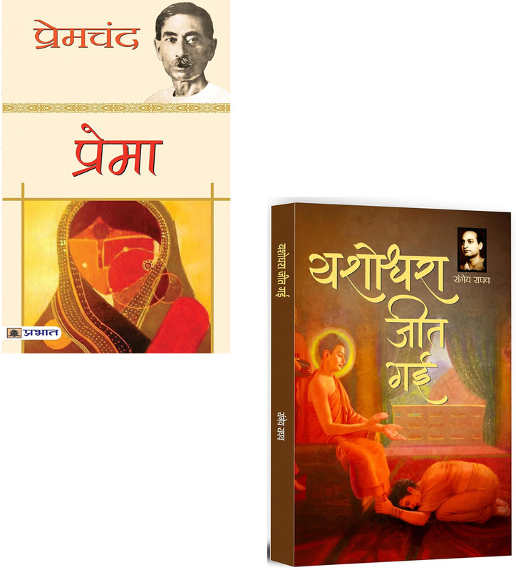 Prema + Yashodhara Jeet Gayi | Classic Fiction | Popular Stories | Premchand Literature | Social Awakening Novel | Best Of Rangeya Raghav | Women Empowerment Stories | Must Read Books | Indian Writing | Feminist Fiction | Indian Literature | Women Struggle | World Renowned Authors | Social Justice |