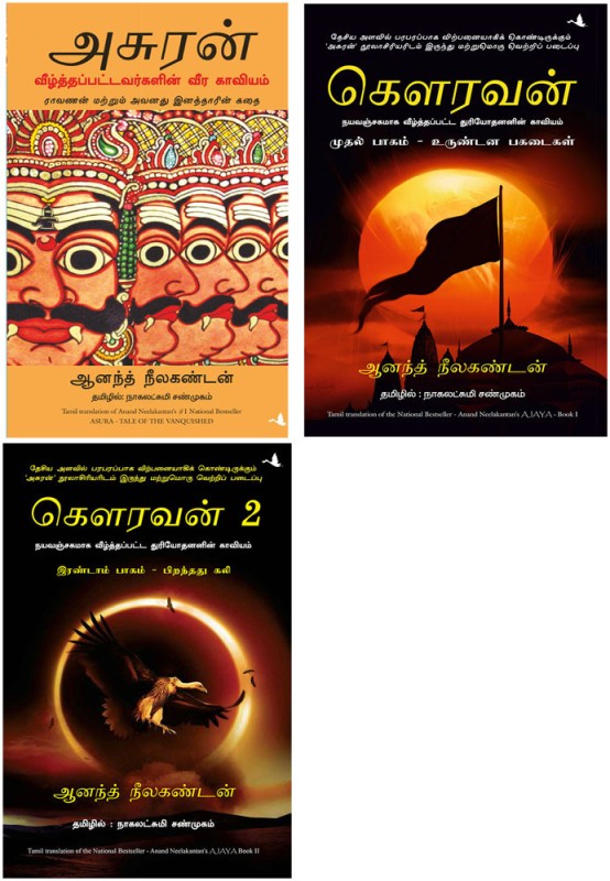 Ajaya- Book 1 + ASURA: TALE OF THE VANQUISHED + AJAYA 2(Paperback, Tamil, Anand Neelakantan, ANAND NEELAKANTAN, ANAND NEELAKANTAN)