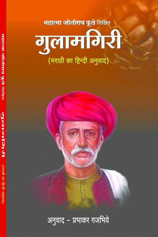 Gulamgiri(Paperback, Hindi, Mahatma Jyotiba Phule)