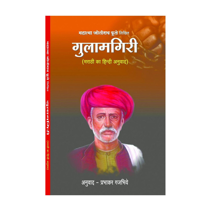 Gulamgiri(Paperback, Hindi, Mahatma Jyotiba Phule)