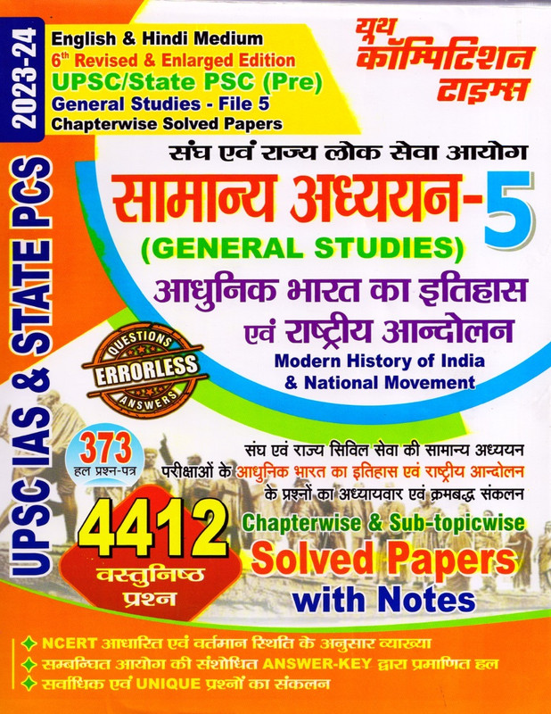 UPSC State PSC Modern History Of Indian & National Movement Solved Papers G S PLANNER-5(Paperback, Hindi, yct)