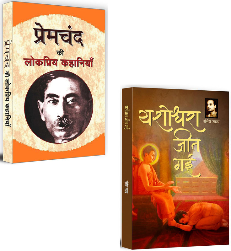 Premchand Ki Lokpriya Kahaniyan + Yashodhara Jeet Gayi | Short Stories | Indian Literature | Women Empowerment Fiction| Classic Literature | Social Justice | Premchand Storytelling | Indian Fiction | Feminist Stories | Historical Novel | Human Values | Common Man Struggle Story | Rangeya Raghav Fict