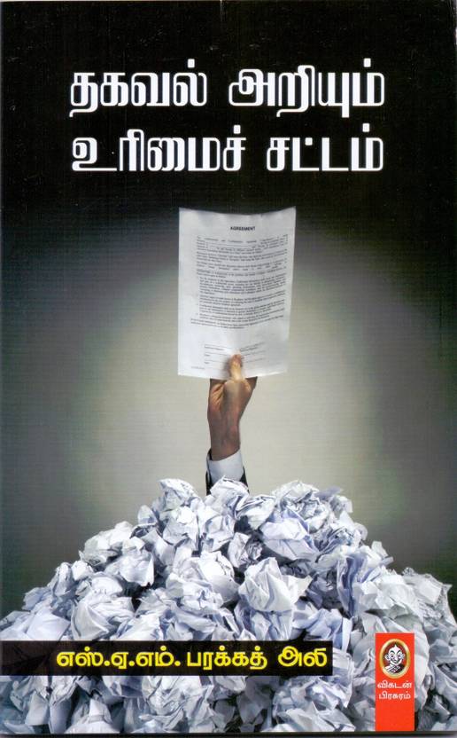 Thagaval Ariyum Urimai Chattam: Buy Thagaval Ariyum Urimai Chattam by S