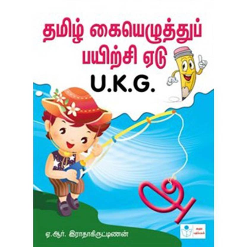 tamil writing book ukg buy tamil writing book ukg by a r radha
