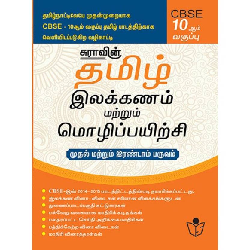 ready-reckoner-tamil-ilakkanam-matrum-mozhi-peyarchi-term-i-ii-buy