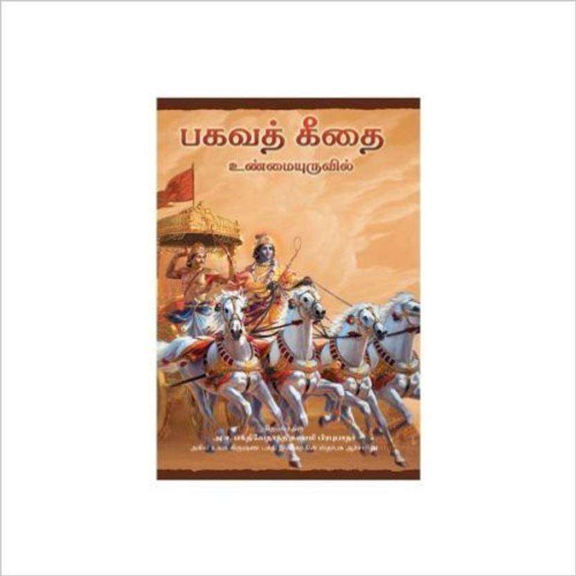 bhagavad gita as it is new edition tamil the bhaktivedanta book