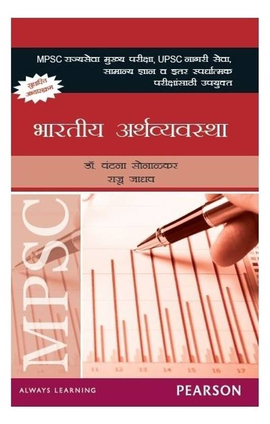 MPSC Bhartiya Arthvyavastha 1st Edition Buy MPSC Bhartiya