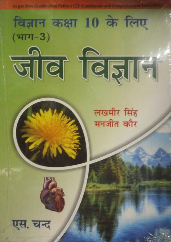 Jeev Vigyan For Class 10 Part 3 Buy Jeev Vigyan For Class 10 jeev-vigyan-for-class-10-part-3-buy-jeev-vigyan-for-class-10