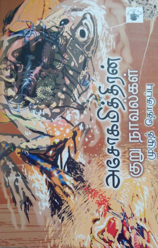 Ashokamitran Kuru Novelkal By Ashokamitran Buy Paperback Edition at