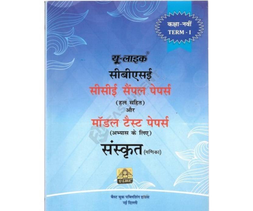 U-Like Sample Papers with Solutions in Sanskrit Manika for Class 9 Term ...