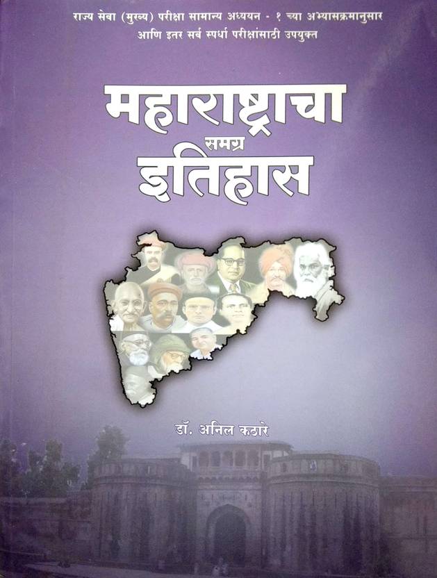 MAHARASHTRACHA SAMAGRA ITIHAS ,BY Anil Kathare ( MARATHI) Buy MAHARASHTRACHA SAMAGRA ITIHAS ,BY