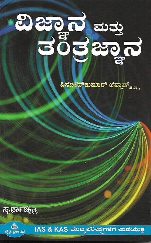 Science & Technology In Kannada Useful For KAS & KAS Mains Exams Buy Science & Technology In