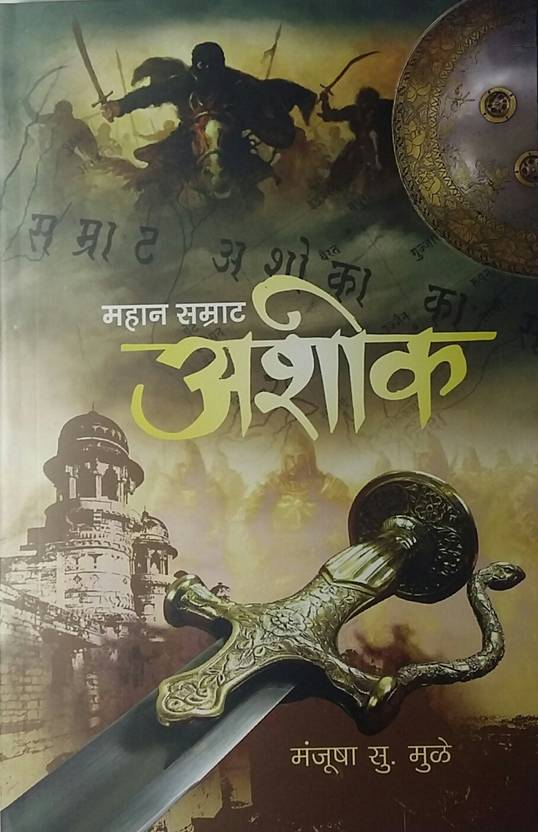 Samrat Ashok History In Marathi