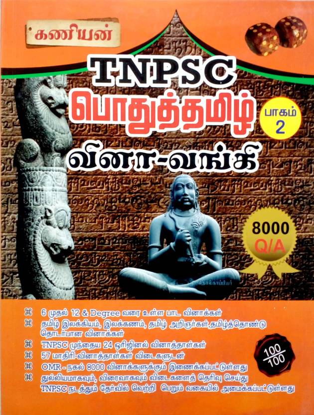 Kaniyan TNPSC General Tamil (Part2) Book 2018 In Tamil [8000 Question