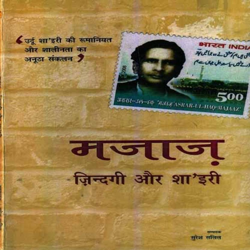 majaj zindagi aur shairy buy majaj zindagi aur shairy by suresh