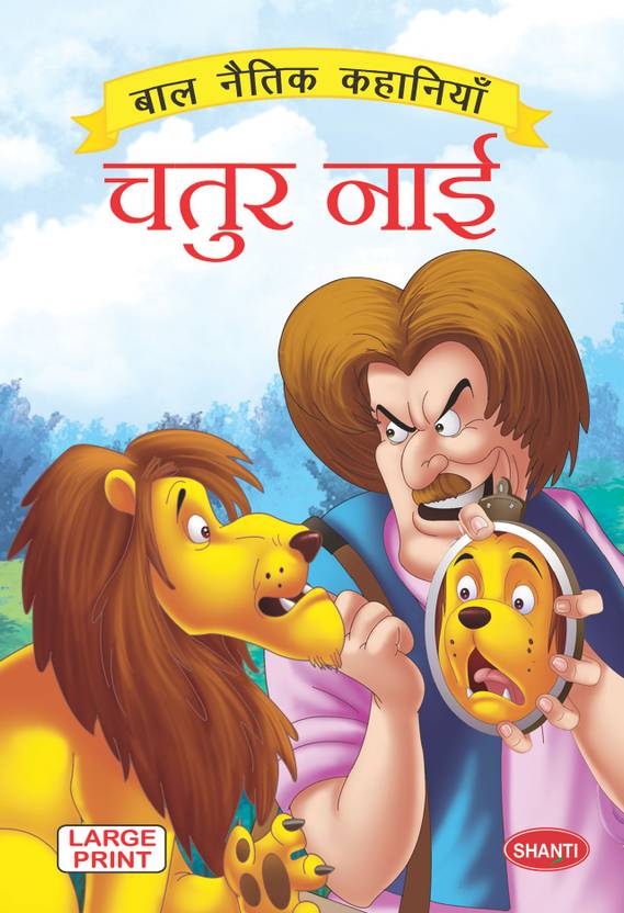 Kids hindi in for story बच्चों की