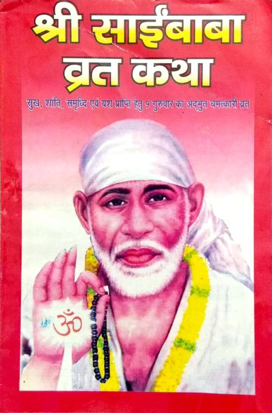 sai baba vrat katha
