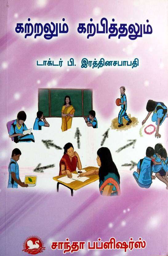 Learning And Teaching/கற்றலும் கற்பித்தலும்/B.Ed. Exam Book In Tamil