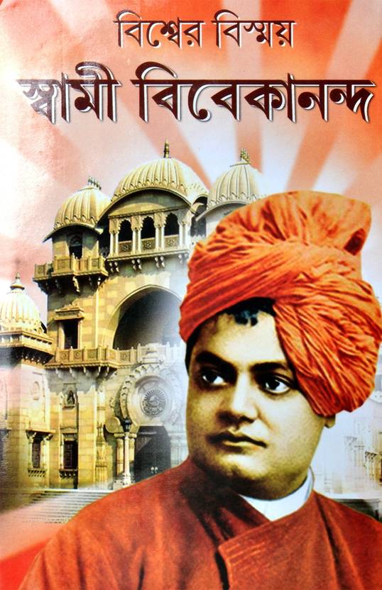 Biswer Bismoy SWAMI VIVEKANANDA Swami Vivekananda Bengali Book Buy