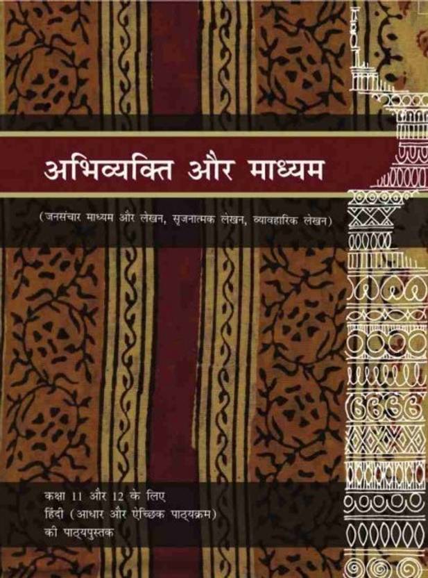 ABHIVYAKTI AUR MADHYAM TEXTBOOK OF HINDI FOR CLASS 11 (CODE 11071