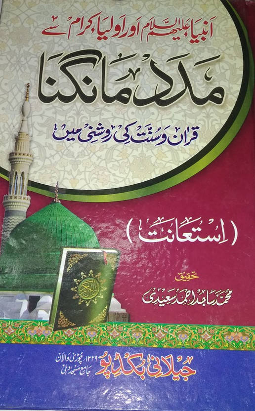 Ambiya Karam Aur Aulia Keram Se Madad Mangna(Hard Perfect Binding, Urdu, Mohammad Sajid Ahmad Sahidi)