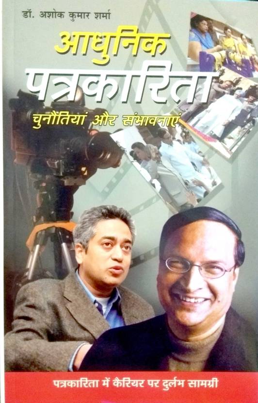 Adhunik Patrakarita Buy Adhunik Patrakarita by Dr. Ashok kumar Sharma at Low Price in India