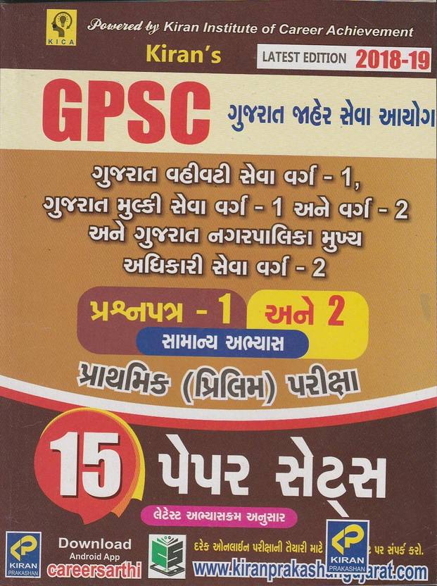 Gpsc General Studies Paper1 & 2 Prelim (15 Paper Sets) For Class 1 & 2 Buy Gpsc General