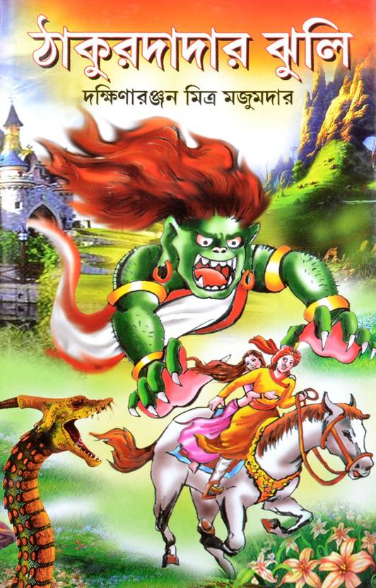 Bengali Fantasy Book THAKURDADAR JHULI By Dakshinaranjan Mitra