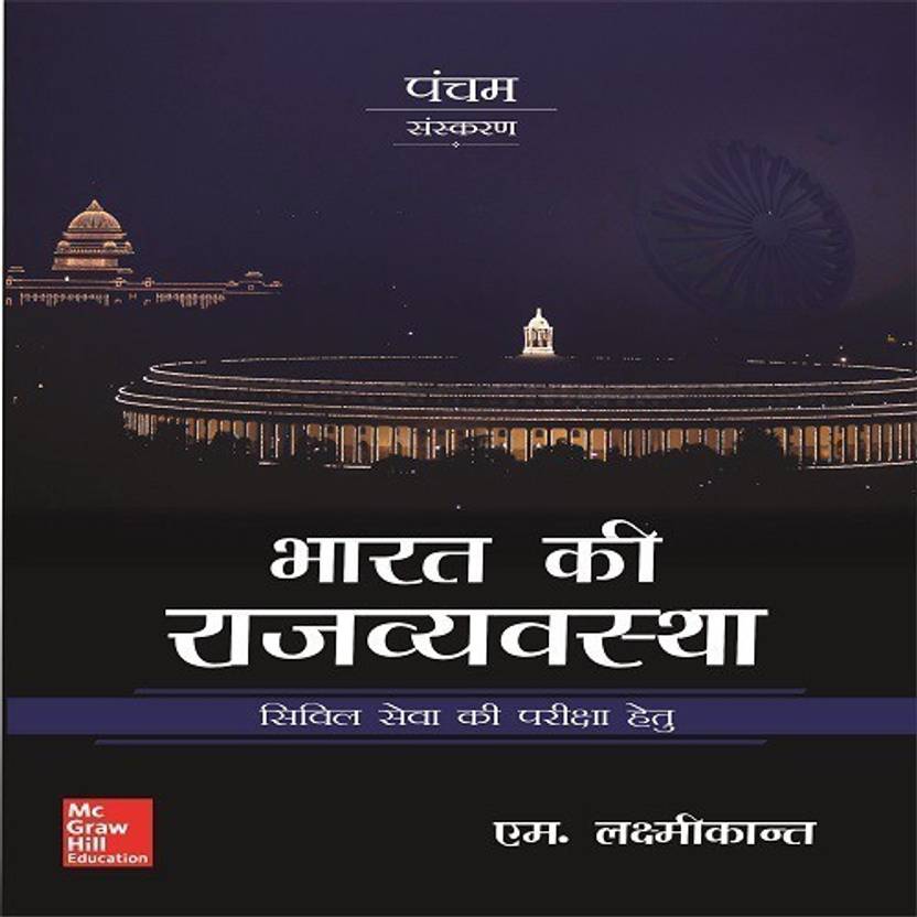 Bharat Ki Rajvyavastha  (Hindi, Paperback, Laxmikanth M.) - Price 328 54 % Off  