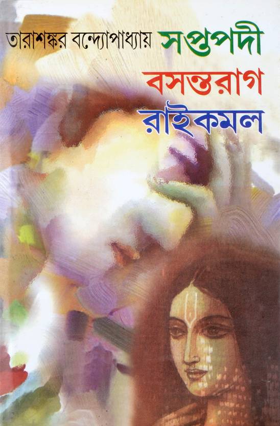 Bengali Classic Fiction Book SAPTAPODI BASANTORAAG RAAIKAMAL