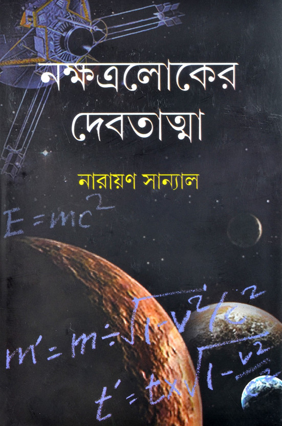 Bengali Science Fiction Book | NAKSHATRALOKER DEBATATMA | Narayan Sanyal(Hardcover, Bengali, Narayan Sanyal)