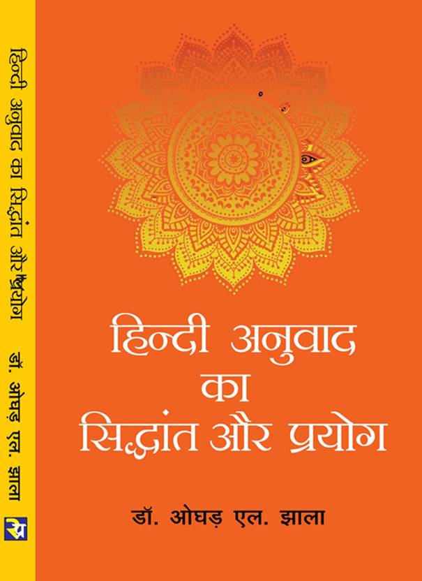 Hindi Anuvad ka Siddhant aur prayog Buy Hindi Anuvad ka Siddhant aur