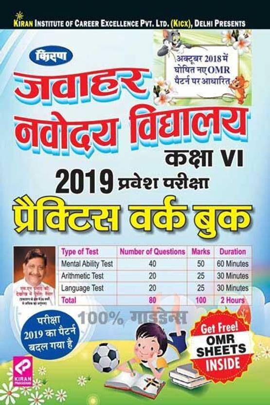 Kirans Jawahar Navodaya Vidyalaya Class Vi 2019 Entrance