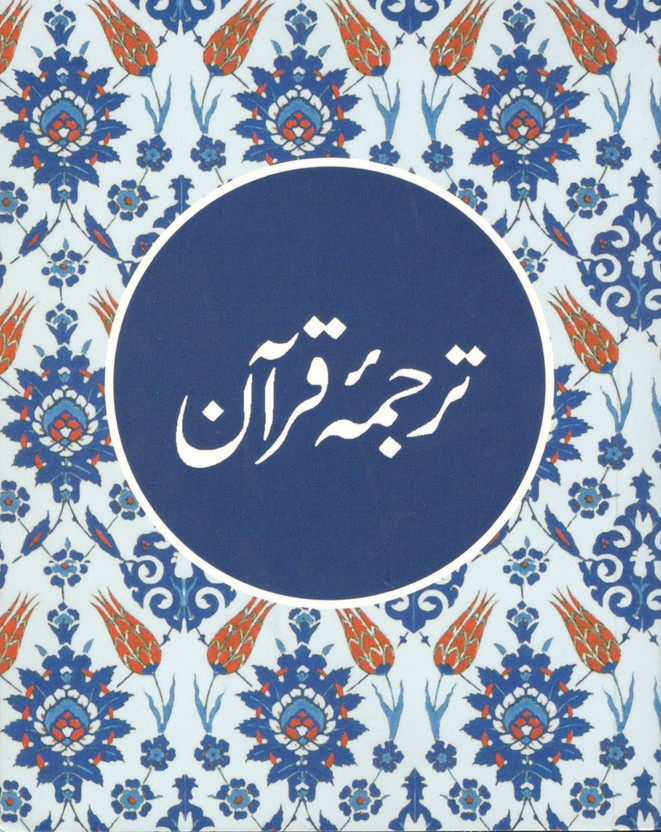 Tarjuma Quran (Urdu)(Urdu, Paperback, Tr. Maulana Wahiduddin Khan)