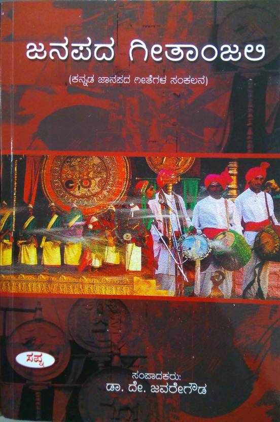 Janapada Geethanjali: Buy Janapada Geethanjali by Javare Gowda D at Low ...